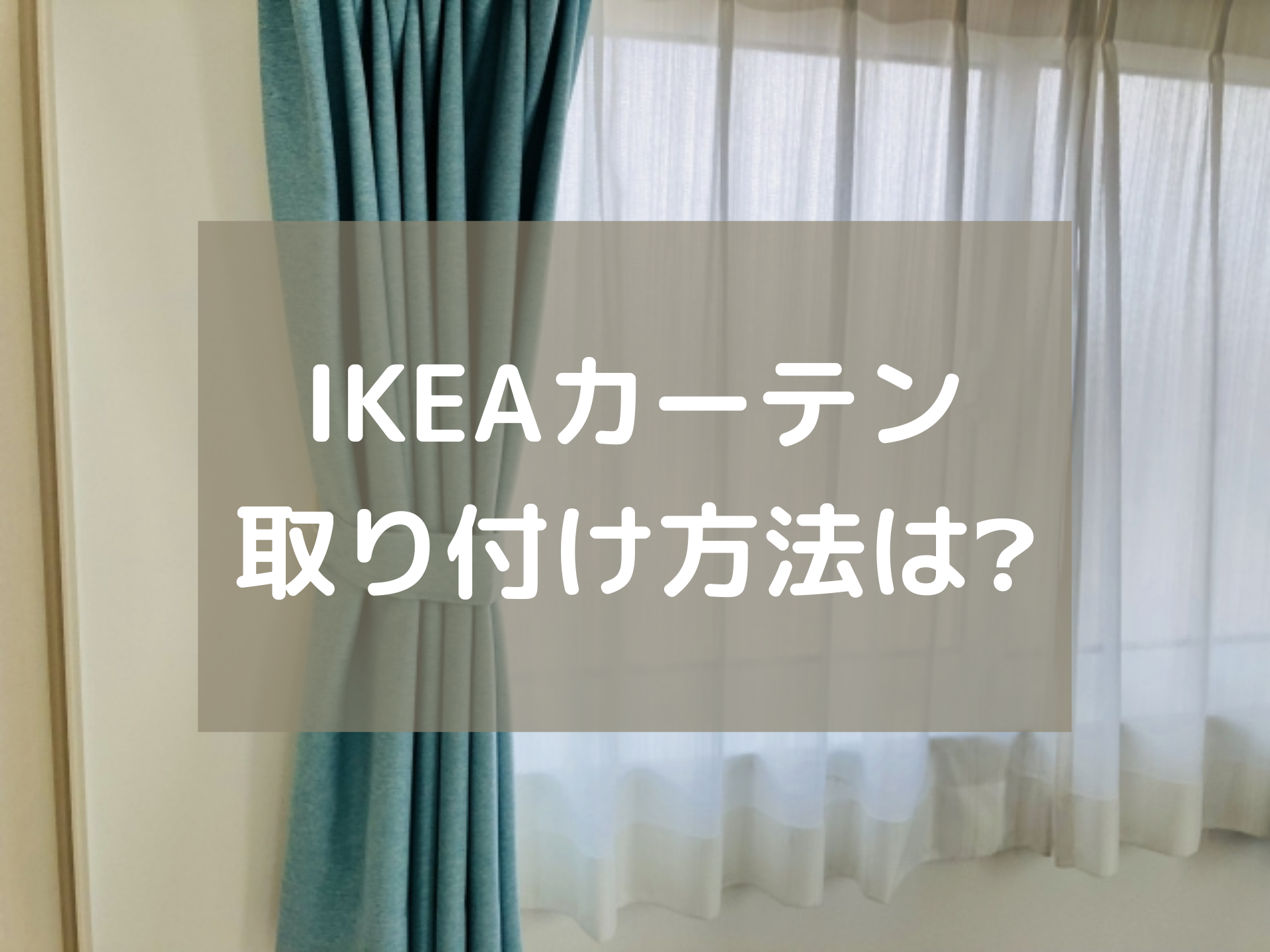 IKEAカーテン既存レールへの取り付け方は？ギャザーなし設置方法 | お